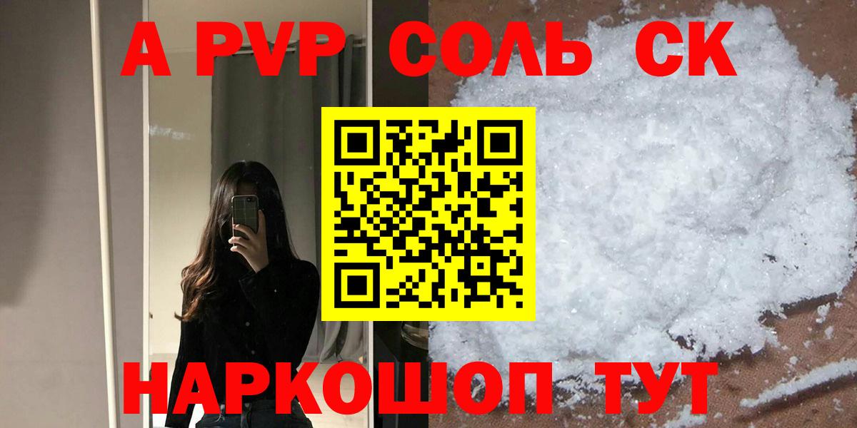 A PVP СК  А ПВП мука  A-PVP СК КРИС  Alpha PVP  Вход с VPN  как найти закладки  Дербент 