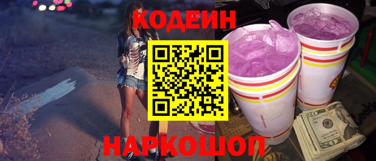 Кодеиновый сироп Lean Purple Drank Дербент